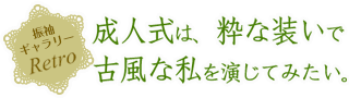 成人式は、粋な装いで古風な私を演じていたい。