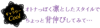 オトナっぽく凛としたスタイルでちょっと背伸びしてみて・・・