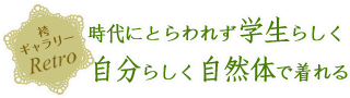 時代にとらわれず学生らしく自分らしく自然体で着れる